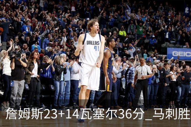 詹姆斯23+14瓦塞尔36分 马刺胜湖人结束18连败