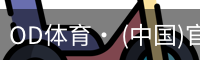 OD体育· (中国)官方网站- OD SPORTS